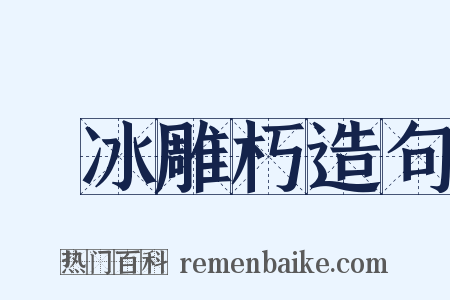 鏤冰雕朽造句是什么意思的图片